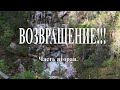 Возвращение. Часть два.