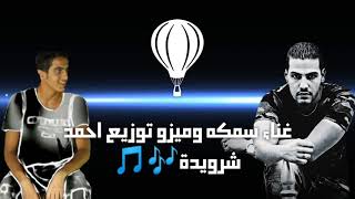 مهرجانات جديدة 2020 مهرجان اخرت الشمال غناء محمد سمكه و محمد ميزو توزيع احمد شرويدة