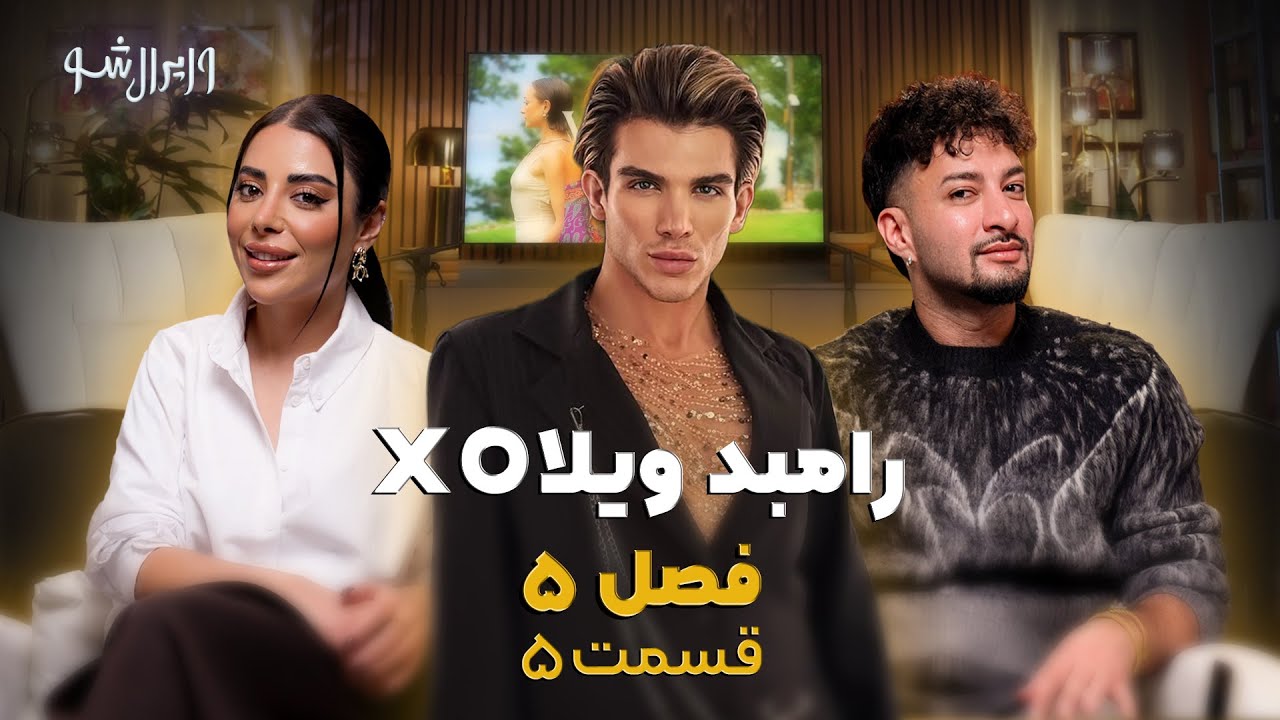 مصاحبه اختصاصی با رامبد رضایی ویلا اکس او