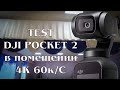 TEST DJI POCKET 2 в помещении