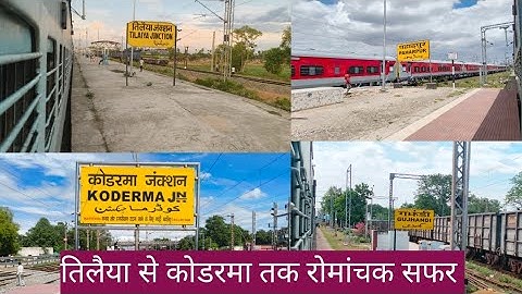 #video | तिलैया जंक्शन से कोडरमा तक रोमांचक सफर | #koderma #tilaiya #trainjourney #vlog #trainvlog