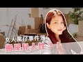 [樺珊派] 久分必合開Live 傾 ｜女人黑仔事件薄 ｜搬屋見人性 收納與選擇 ｜大家咁熟唔好Sell我