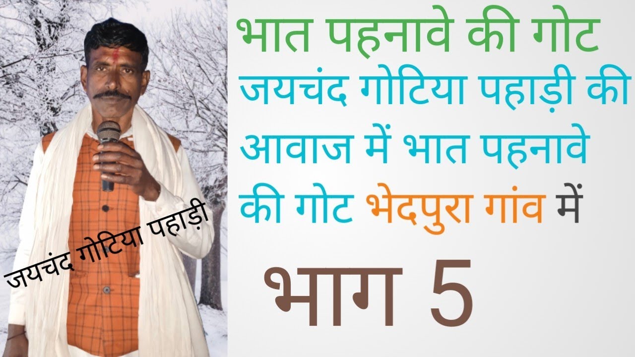 जयचंद गोटिया पहाड़ी की आवाज में | भात की गोट | कारस देव कन्हैया का भंडारा | भेदपुरा गांव में भाग ५