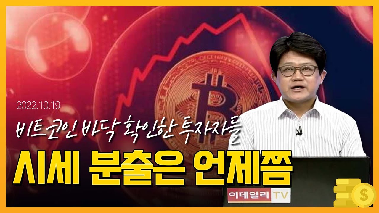 거래소서 코인 빼가는 투자자들…비트코인 값 바닥은 봤다 (영상)