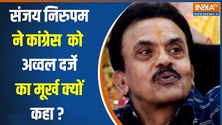 Sanjay Nirupam Exclusive  : 'क्या पूजा-ध्यान करना ग़ैरक़ानूनी है', संजय निरुपम ने कांग्रेस से पूछा