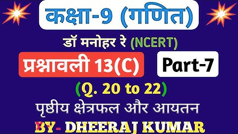 Dr Manohar re (डॉ मनोहर रे) Class 9th math solution exercise 13.c part-7,( Que- 20,21,22) NCERT।