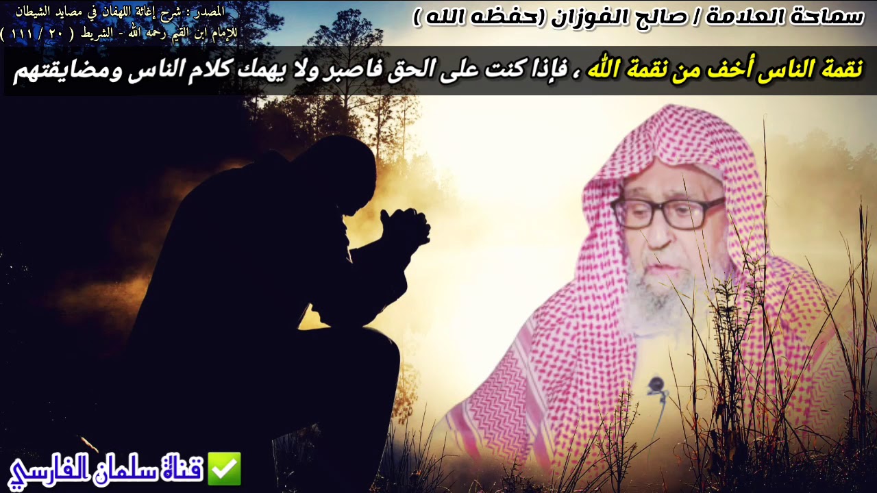 نقمة الناس أخف من نقمة الله ، فإذا كنت على الحق فاصبر ولا يهمك كلام الناس ومضايقتهم | صالح الفوزان