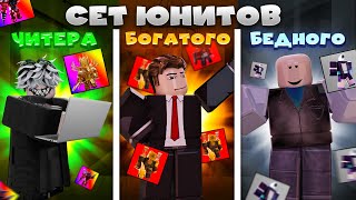 ✨СЕТ ЧИТЕРА, БОГАТОГО и БЕДНОГО ИГРОКА в Toilet Tower Defense!