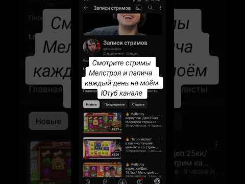 Играйте в онлайн-казино Мелстрой, зеркало сайта для России - безопасное онлайн-казино