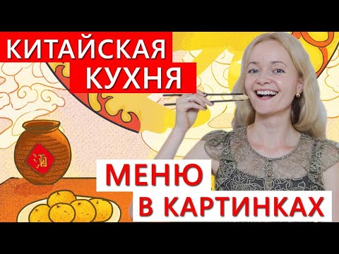 Китайская кухня. Меню в картинках