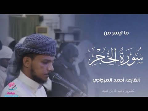 فجرية مرئية من سورة الحجر القارئ أحمد المزجاجي