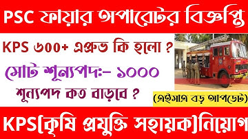 Psc🔥Fire Operator এবং KPS বিজ্ঞপ্তি 2025[Update]Wbpsc Fire Operator And Kps New Vacancy 2025
