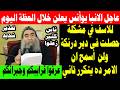الانبا يوأنس يعلن خلال العظة اليوم للاسف حصل مشكلة في دير درنكة ولن اسمح ان الامر ده يتكرر تاني 