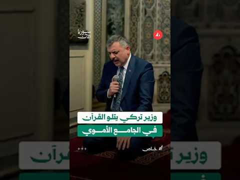 وزير الداخلية التركي يتلو القرآن في الجامع الأموي