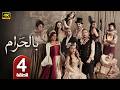 الحلقة 4 مسلسل بالحرام بطولة ماغي بو غصن رمضان 2026