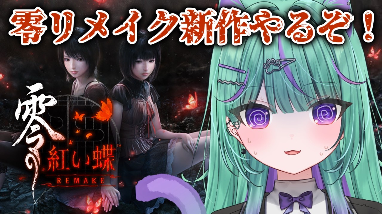 〖朝活┆零~紅い蝶~REMAKE〗零シリーズ最新作!名作和風ホラーやるぞ!!!〖日向りま┆Vtuber〗※ネタバレあり