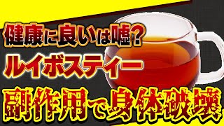 【奇跡のお茶】ルイボスティーを毎日飲んで得られる効果が凄すぎる!アトピー、高血圧、むくみはこれで解決【おすすめルイボスティー】