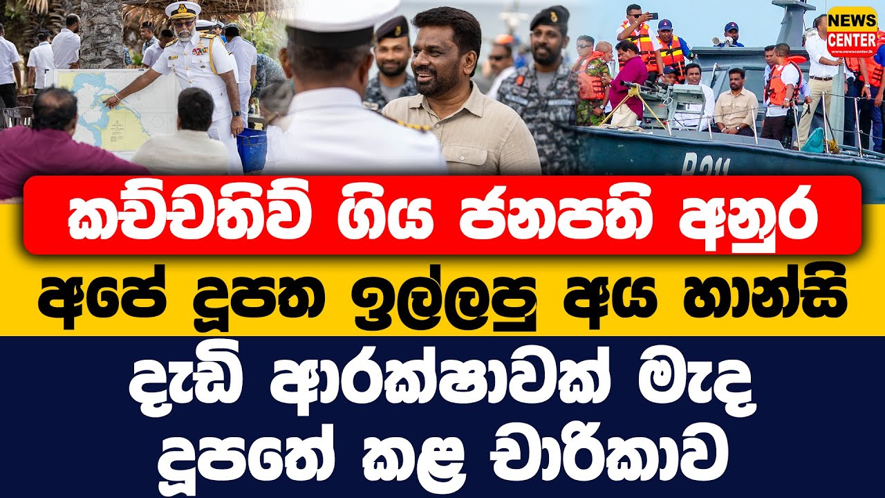 කච්චතිව් ගිය ජනපති අනුර | අපේ දූපත ඉල්ලපු අය හාන්සි | දැඩි ආරක්ෂාවක් මැද දූපතේ කළ චාරිකාව