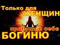 Мощная ЭНЕРГИЧНАЯ музыка с БАРАБАНАМИ ПРОБУДИ в себе БОГИНЮ Мантра для ПРОЗРЕНИЯ сознания и души