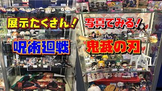 鬼滅の刃 呪術廻戦 【展示】 気になっていたショーケースを撮影！ キーホルダー、ラバスト、ぬいぐるみ など（冴えカノ、ナルト、五等分の花嫁、ハイキュー、ヒロアカ）
