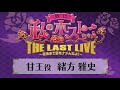舞台「私のホストちゃん THE LAST LIVE」インタビュームービー/甘王役・緒方雅史