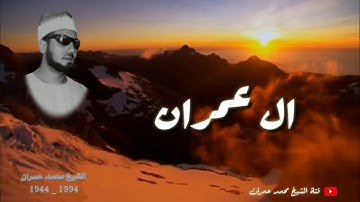 الشيخ محمد عمران ما تيسر من سورة #ال_عمران _ خشوع وسكينة_