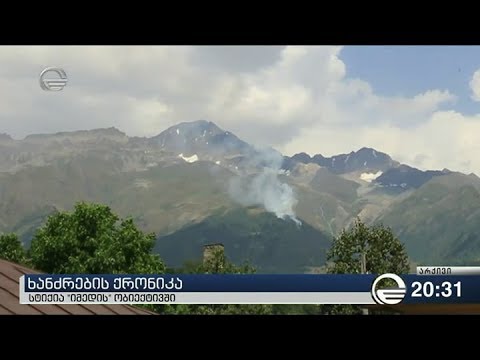 ხანძრების ქრონიკა