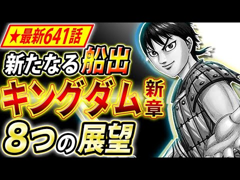 キングダム 最新641話 連載再開後はどうなる 休載明けの展望を大予想 キングダム考察 Youtube