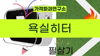 욕실히터 사용 후기 및 추천 제품 리뷰!