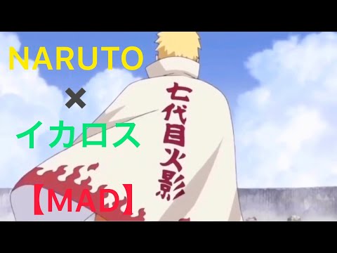 【MAD】ナルト　『イカロス』