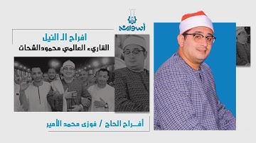 #اسوان | وسط حضور جماهيري غفير .. القارئ العالمي #محمود_الشحات يسطر اداء تاريخي | الكلح - أدفو