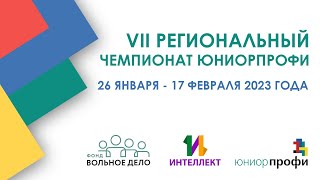 VII региональный чемпионат ЮниорПрофи 2023 - 7 день