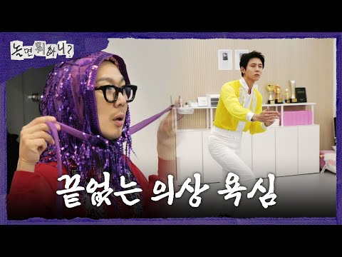 [놀면 뭐하니?] 몸으로 웃기는 노랑 갈치(?) 주우재🤣 질세라 스카프 두른 하하의 패션 대결, MBC 260418 방송