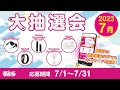 テルル7月の大抽選会 開催!