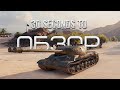30-ти секундный обзор ИС-3-II в World of Tanks