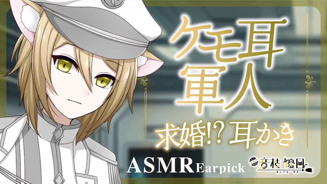 【ASMR】ケモ耳軍人の求婚耳かき🎧落ち着く中音ボイス【Earpick】