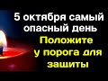 5 октября - Самый опасный день. Положите у порога на защиту | Лунный Календарь