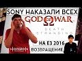 E3 2016 SONY НАКАЗАЛИ ВСЕХ - НОВЫЙ GOD OF WAR И ВОЗВРАЩЕНИЕ БОГА 18+