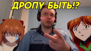 ПАПИЧ ДРОПНЕТ ЕВАНГЕЛИОН!? 3.5/10!