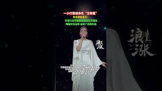 一小行星被命名“王菲星”，命名理由显示：王菲以空灵嗓音和独特艺术理念跨越文化边界 启发了无数乐迷。#王菲 #小行星 #王菲星 抖音小助手