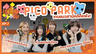 เกมแมวสามัคคีคือ “พัง” | Pico Park | เหลี่ยมจัด EP.7 | BNK48