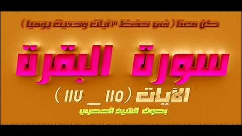 سورة البقرة  الآيات 115  _ 117  للشيخ الحصري