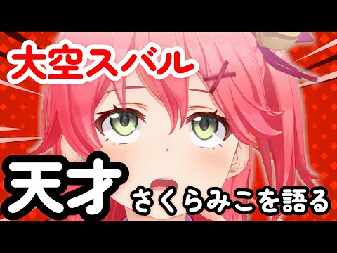 【切り抜き/大空スバル/さくらみこ/大神ミオ】大空スバル、さくらみこの天才ぶりを語る