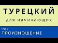 Турецкий язык для начинающих: Произношение (Урок 1)