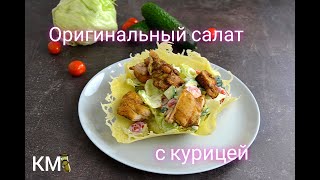 Свежий Салат С Курицей В Сырной Тарелке