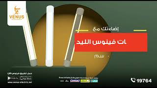 أختار الإضاءة اللى تناسبك مع كشافات فينوس الليد وتمتع بثلاثة مستويات مختلفة من الإضاءة