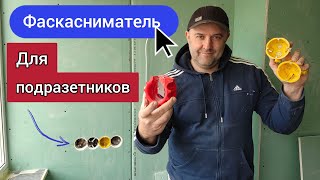 Фаскасниматель для подрозетников. Установка подрозетников в гипсокартон.