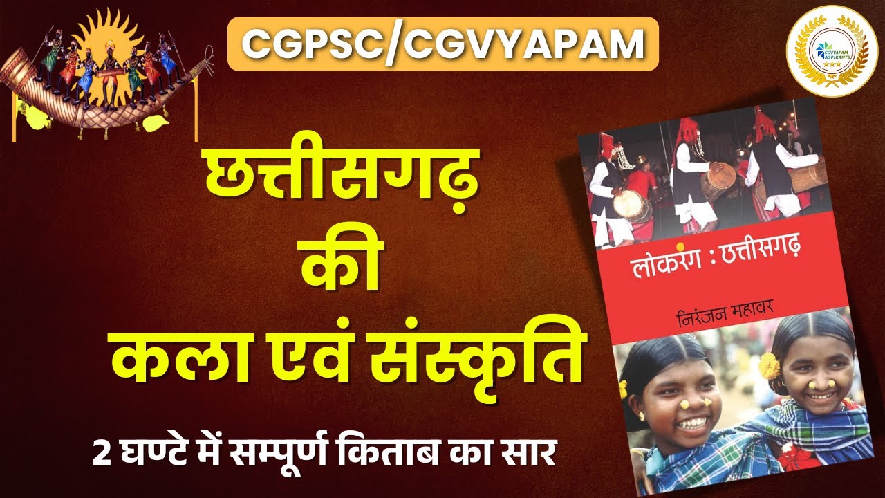 छत्तीसगढ़ लोकसंस्कृति का अद्भुत सफर Niranjan Mahawar के किताब के साथ