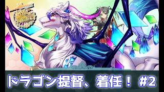 【艦これ 】ドラゴン提督が鎮守府に着任しました！ #2
