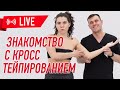 🔴 Мастер-класс "ЗНАКОМСТВО С КРОСС ТЕЙПИРОВАНИЕМ"